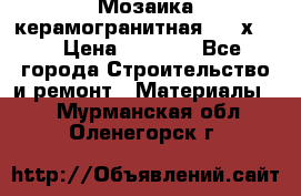 Мозаика керамогранитная  2,5х5.  › Цена ­ 1 000 - Все города Строительство и ремонт » Материалы   . Мурманская обл.,Оленегорск г.